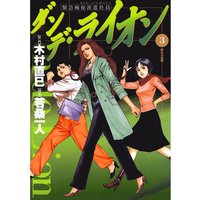 ダンデ ライオン 若桑一人 他 電子コミックをお得にレンタル Renta