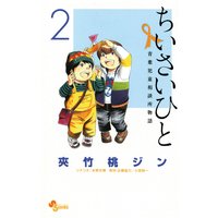 ちいさいひと 青葉児童相談所物語 2