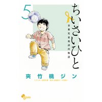 ちいさいひと 青葉児童相談所物語 夾竹桃ジン 他 電子コミックをお得にレンタル Renta