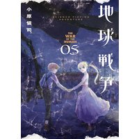 地球戦争 小原愼司 電子コミックをお得にレンタル Renta