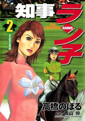 知事ラン子 2