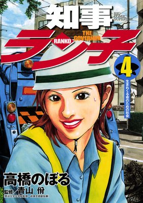 知事ラン子 4