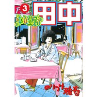 中退アフロ田中 のりつけ雅春 電子コミックをお得にレンタル Renta