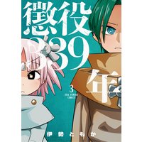 懲役339年 伊勢ともか 電子コミックをお得にレンタル Renta