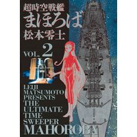 超時空戦艦まほろば 2