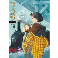 ちろり 小山愛子 電子コミックをお得にレンタル Renta