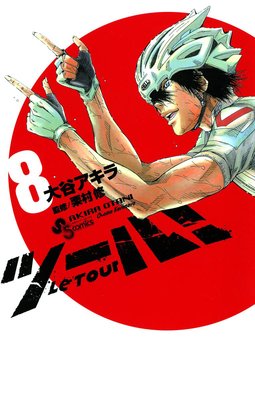 ツール! 8