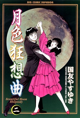 月色狂想曲 2