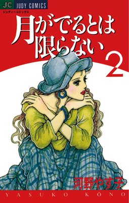 月がでるとは限らない 2