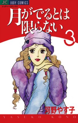 月がでるとは限らない 3