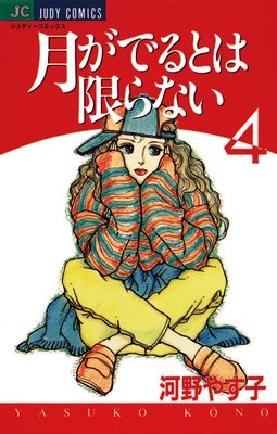 月がでるとは限らない 4