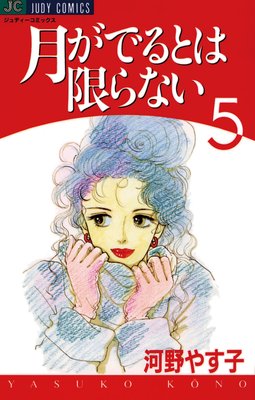 月がでるとは限らない 5