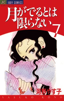 月がでるとは限らない 7