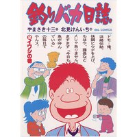 釣りバカ日誌 2