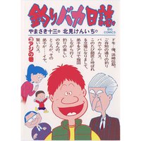 釣りバカ日誌 3