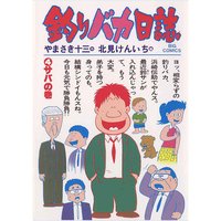 釣りバカ日誌 4