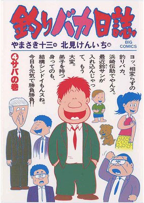 釣りバカ日誌 |やまさき十三他 | まずは無料試し読み！Renta!(レンタ)