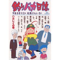 釣りバカ日誌 5