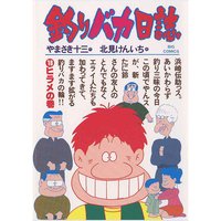 釣りバカ日誌 18
