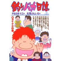 釣りバカ日誌 34