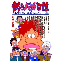 釣りバカ日誌 49