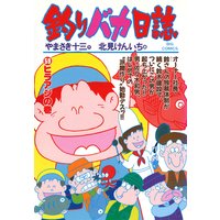 釣りバカ日誌 59