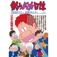 釣りバカ日誌 64