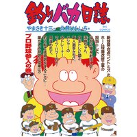 釣りバカ日誌 66