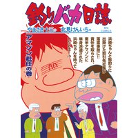 釣りバカ日誌 67