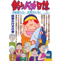 釣りバカ日誌 70