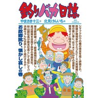 釣りバカ日誌 81
