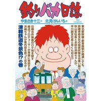 釣りバカ日誌 82