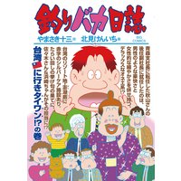 釣りバカ日誌 83