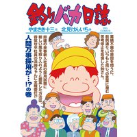 釣りバカ日誌 85