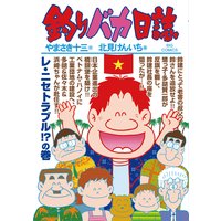 釣りバカ日誌 87