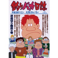 釣りバカ日誌 77