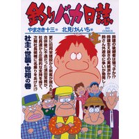 釣りバカ日誌 78