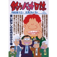釣りバカ日誌 79