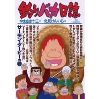 釣りバカ日誌 80