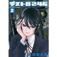 デストロ246 高橋慶太郎 電子コミックをお得にレンタル Renta