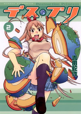 デス・プリ 2