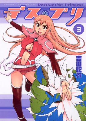 デス・プリ 3