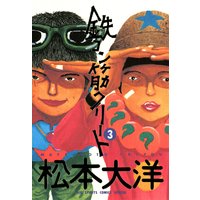 鉄コン筋クリート 松本大洋 電子コミックをお得にレンタル Renta