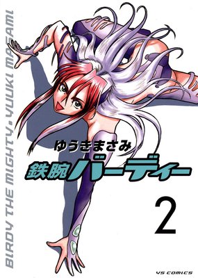鉄腕バーディー 2