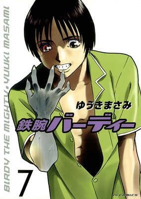 鉄腕バーディー 7