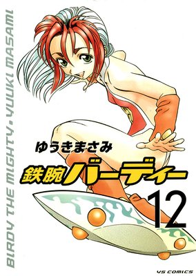鉄腕バーディー 12