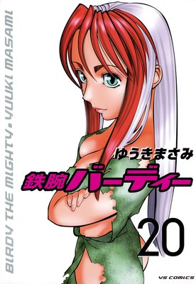 鉄腕バーディー 20