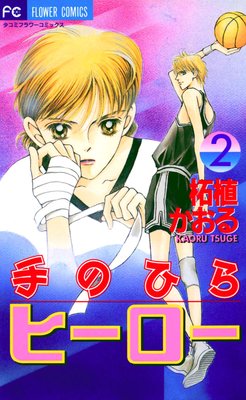 手のひらヒーロー 2