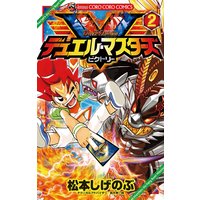 デュエル マスターズ V ビクトリー 2 松本しげのぶ 電子コミックをお得にレンタル Renta