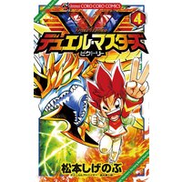 デュエル マスターズ V ビクトリー 2 松本しげのぶ 電子コミックをお得にレンタル Renta